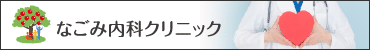 あさば内科・消化器科クリニック